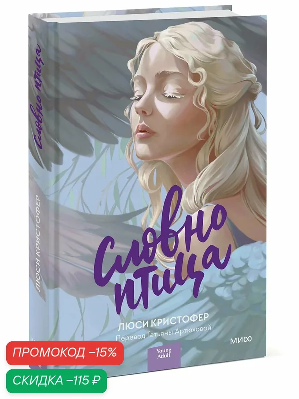 Люси Кристофер. Словно птица — Манн, Иванов и Фербер, скидка по промокоду Яндекс Маркет