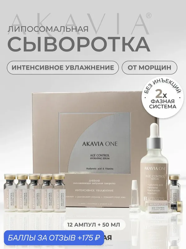 Акавия ONE Сыворотка для лица, Дневная, Интенсивное увлажнение — АКАВИЯ, 175 баллов за отзыв Яндекс Маркет