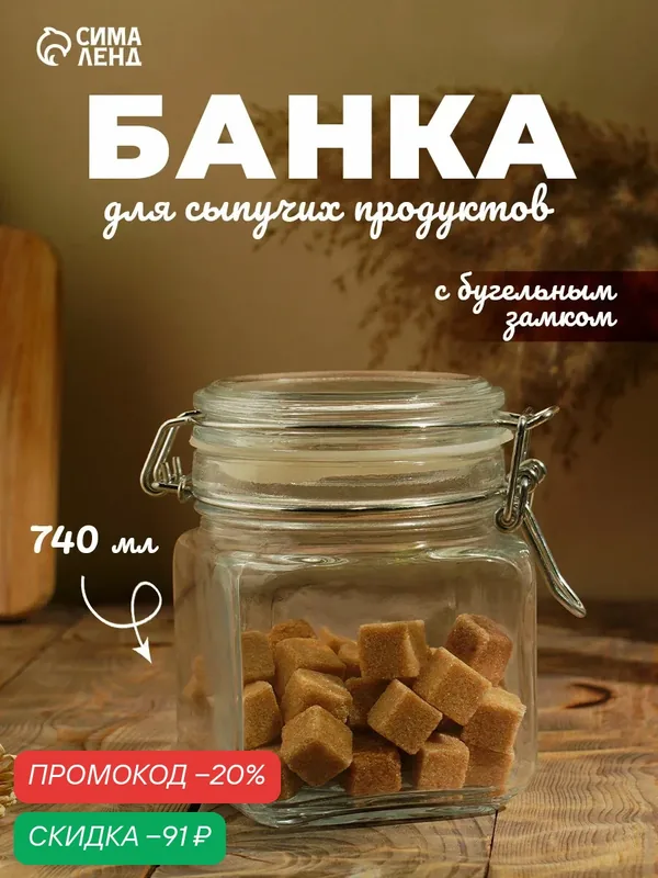 Банка для сыпучих продуктов Paşabahçe Cremlin, 740 мл, стекло, прозрачная — Pasabahce, скидка по промокоду Яндекс Маркет