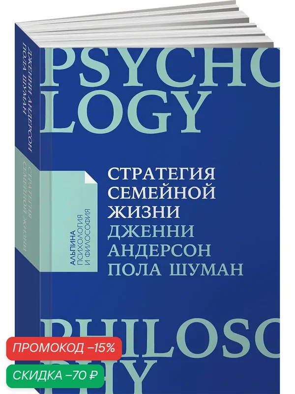Книга "Стратегия семейной жизни: Как реже мыть посуду, чаще заниматься сексом и меньше ссориться" | Шуман Пола — Альпина Паблишер, скидка по промокоду Яндекс Маркет