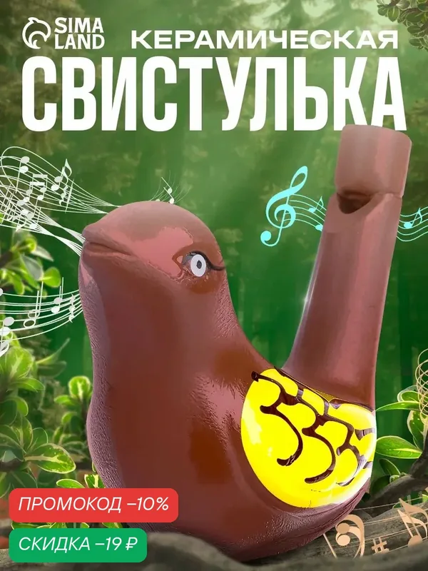 Свистулька керамическая "Птичка с крылышками" для детей и малышей развивающая, музыкальная — Сима-ленд, скидка по промокоду Яндекс Маркет