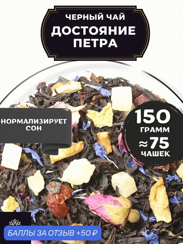 Индийский Черный чай с клубникой, шиповником и апельсином Достояние Петра от Полезный чай / HEALTHY TEA, 150 гр — HEALTHY TEA, 50 баллов за отзыв Яндекс Маркет
