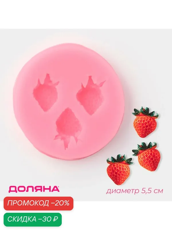 Молд SKYPHOS «Клубника», силикон, 5.5 х 5.5 см, 3 ячейки, микс — SKYPHOS, скидка по промокоду Яндекс Маркет