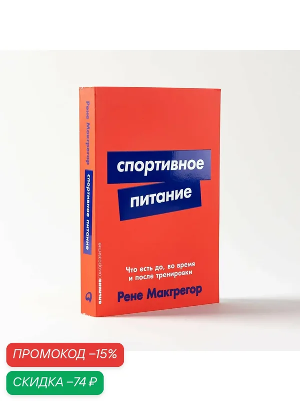 Книга "Спортивное питание: Что есть до, во время и после тренировки" — Альпина Паблишер, скидка по промокоду Яндекс Маркет