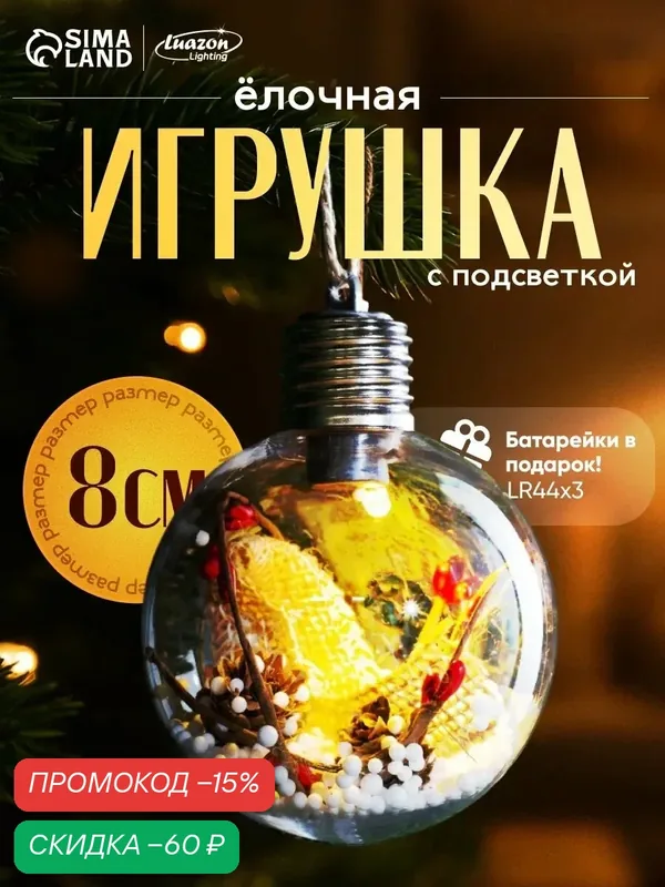 Ёлочный шар "Новый год" 1 LED, от батареек, свечение тёплое белое — Luazon Lighting, скидка по промокоду Яндекс Маркет