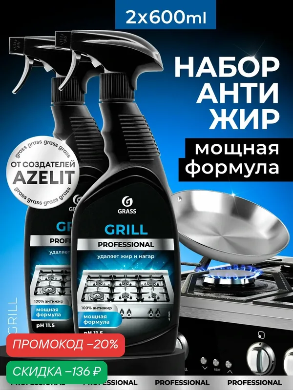 Чистящее средство Grass Grill Professional 600 мл (спайка 2шт) — GRASS, скидка по промокоду Яндекс Маркет