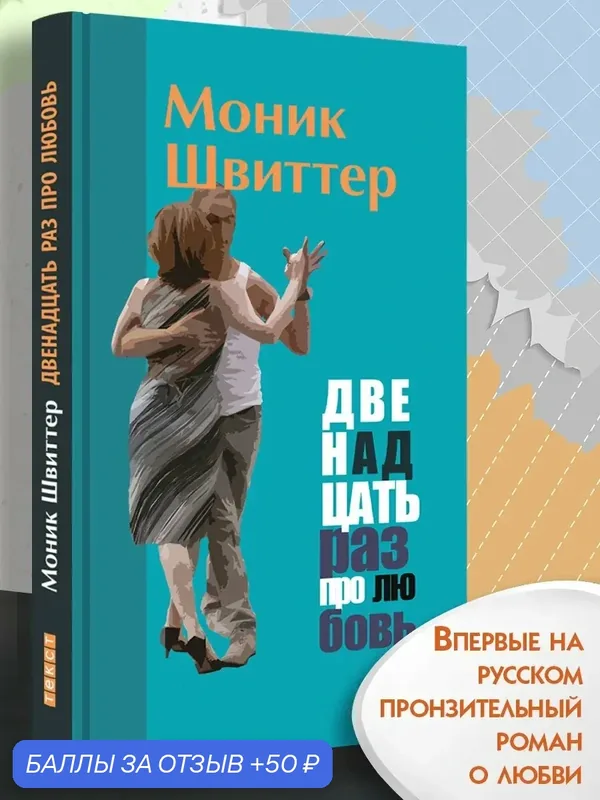 Двенадцать раз про любовь — Текст, 50 баллов за отзыв Яндекс Маркет
