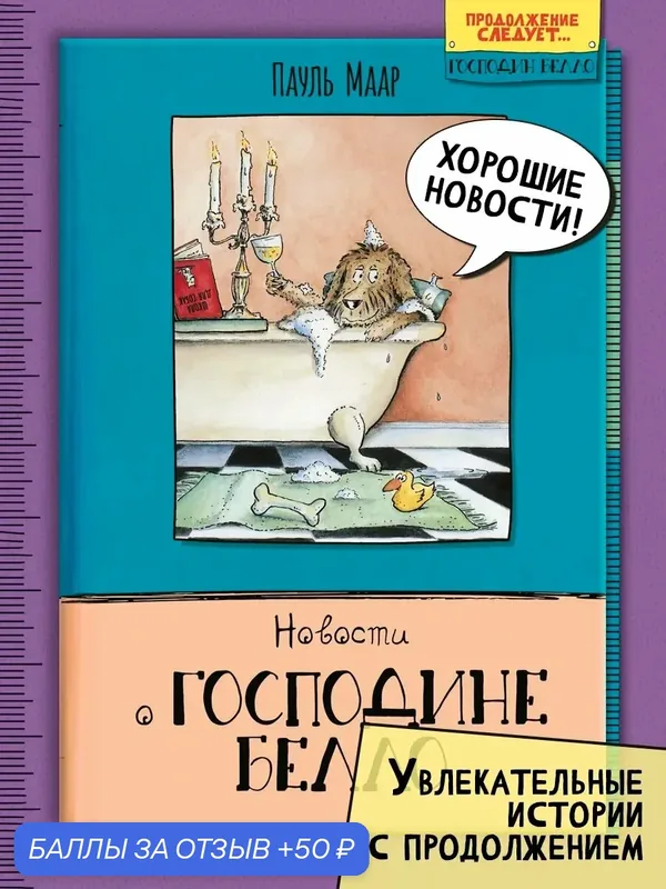 Новости о господине Белло — Лабиринт, 50 баллов за отзыв Яндекс Маркет
