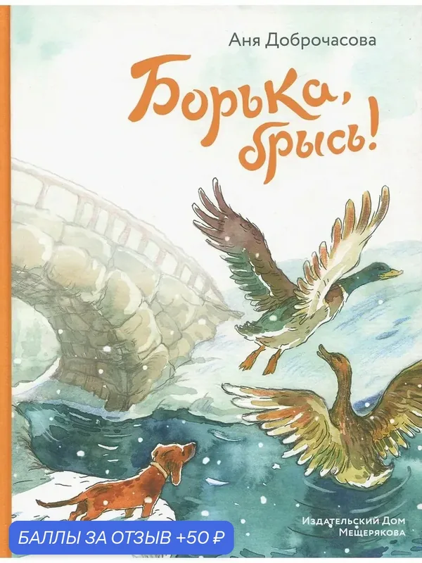 Борька, брысь! — Издательский дом Мещерякова, 50 баллов за отзыв Яндекс Маркет