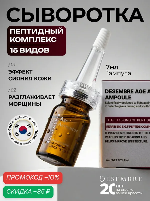 Сыворотка Desembre Activator De-Aging Ampoule, для лица, антивозрастная — Desembre, скидка по промокоду Яндекс Маркет