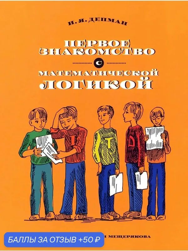 Первое знакомство с математической логикой — Издательский дом Мещерякова, 50 баллов за отзыв Яндекс Маркет