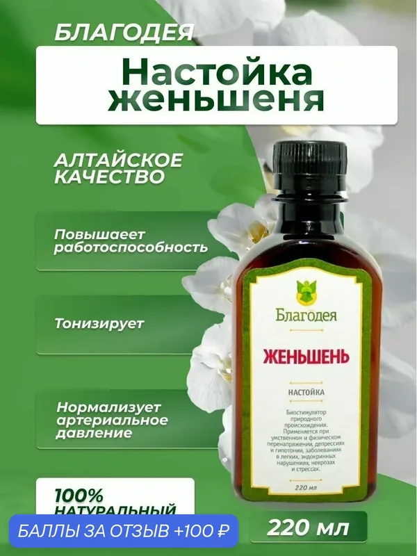 Настойка женьшеня "Благодея-Алтай" натуральные компоненты, 220 мл — Благодея, 100 баллов за отзыв Яндекс Маркет