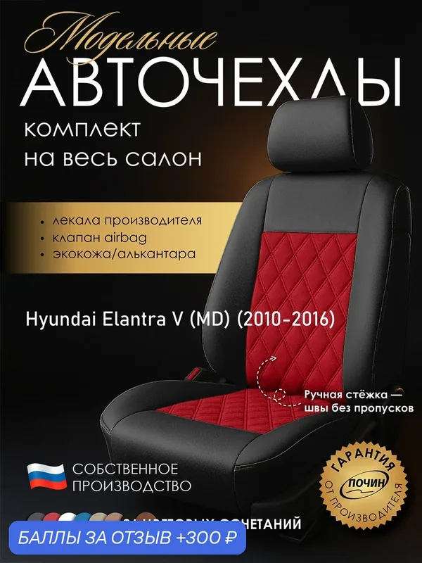 Авточехлы Hyundai Elantra V (MD) "Двойной ромб" алькантара-экокожа, черно-красный — ПОЧИН, скидка по промокоду Яндекс Маркет