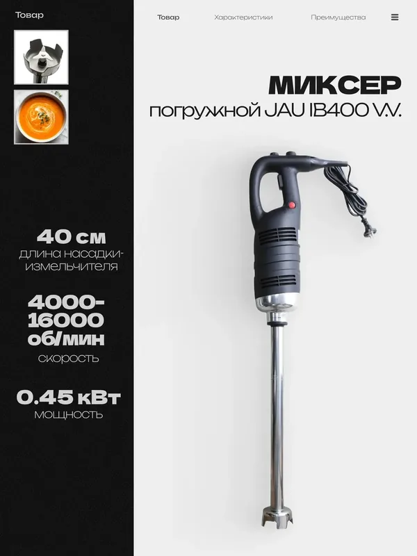 Блендер погружной JAU IB400 V.V, 0.45кВт, 4000-16000 об/мин, блендер профессиональный, кухонный — JAU, 325 баллов за отзыв Яндекс Маркет