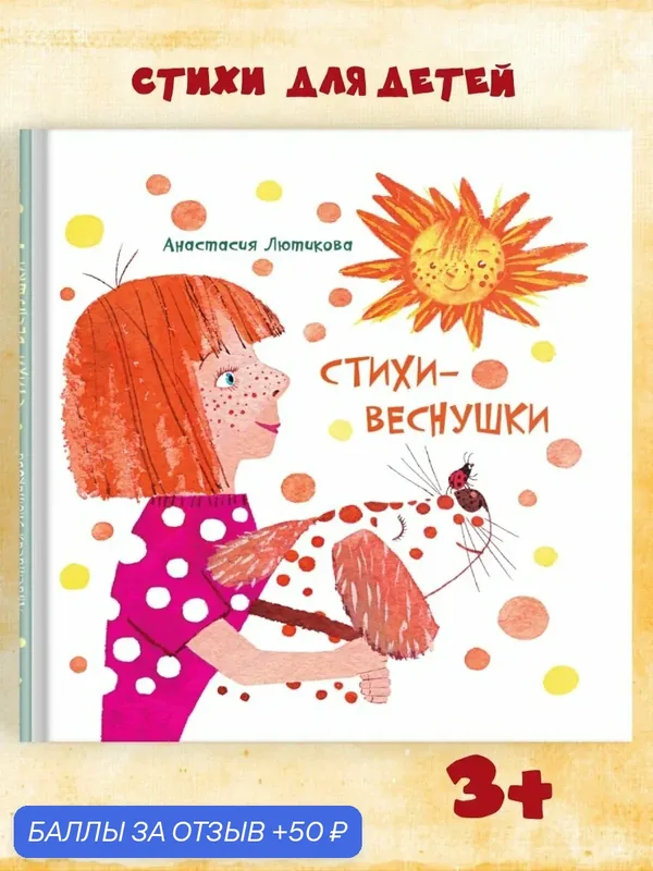 Стихи для детей "Стихи - веснушки" издательство Октопус — Октопус, 50 баллов за отзыв Яндекс Маркет
