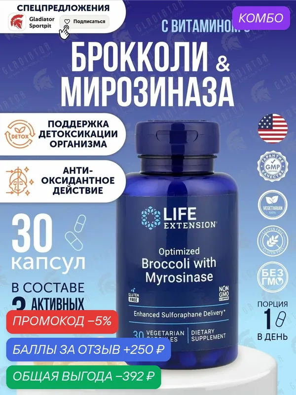 Смесь экстракта брокколи и крестоцветных Life Extension Optimized Broccoli and Cruciferous Blend, 30 капсул — Life Extension, промокод и 250 баллов за отзыв Яндекс Маркет