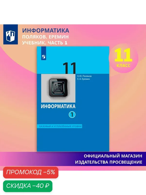 Информатика. 11 класс. Учебник (Базовый и углублённый уровни). Часть 1 — Просвещение, скидка по промокоду Яндекс Маркет