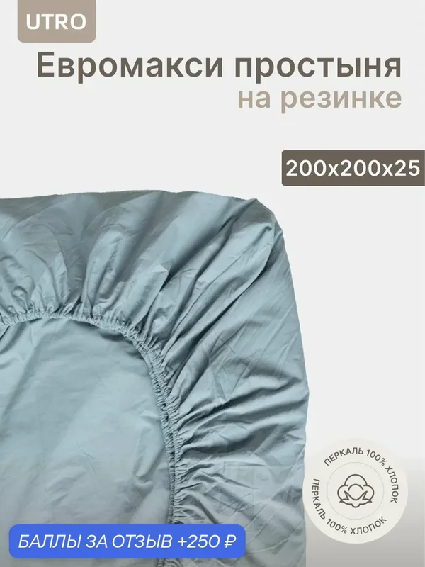 Простыня UTRO из перкали, Пыльно-голубой, Евро макси на резинке, 200х200х25 — UTRO, 250 баллов за отзыв Яндекс Маркет