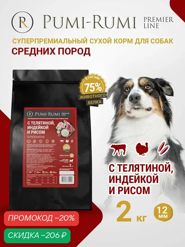 Сухой корм PUMI-RUMI PREMIER LINE для собак средних пород с говядиной, индейкой и рисом, суперпремиум, 12 мм гранулы, 2кг — Pumi-Rumi, скидка по промокоду Яндекс Маркет