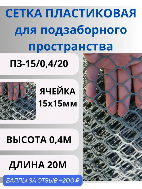 Сетка пластиковая для подзаборного пространства яч.15х15мм 0, 4х20м Графит — Сетка ПК, скидка по промокоду Яндекс Маркет