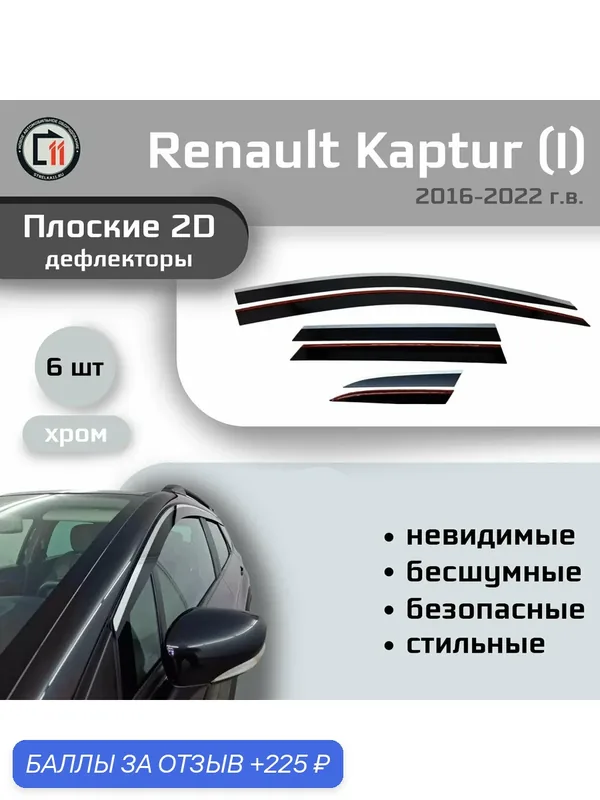 Дефлекторы 2D для RENAULT KAPTUR 2016-2022 (I), 6шт, с хромом — Стрелка11, 225 баллов за отзыв Яндекс Маркет