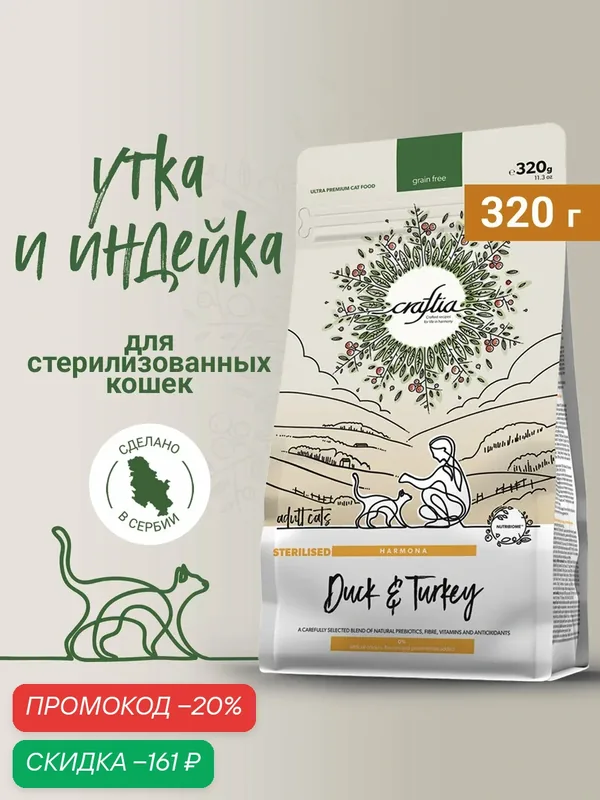 Сухой корм CRAFTIA HARMONA для стерилизованных кошек из утки и индейки 320 г — Craftia, скидка по промокоду Яндекс Маркет