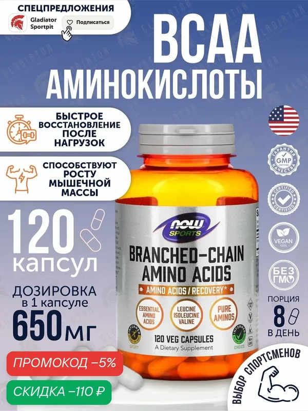 Аминокислоты Now Foods Branched Chain Amino, 120 капсул, добавка для восстановления и роста мышц — NOW, скидка по промокоду Яндекс Маркет