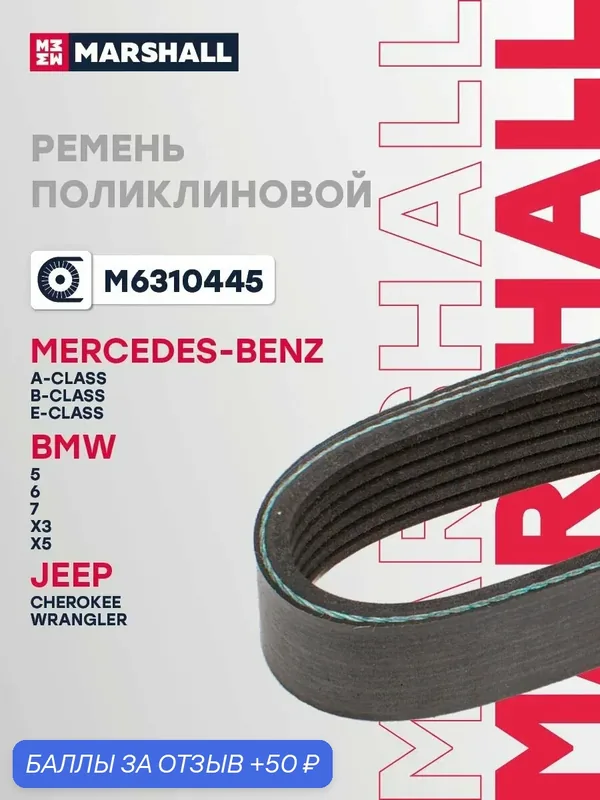Ремень поликлиновой 6PK1985 BMW БМВ 1, 3, 5, 7, X1, X3, X5, Land Rover Ленд Ровер Range Rover Рэнж Ровер, Mercedes-Benz Мерседес E-CLASS, Opel Опель Vectra Вектра LR035502 — Marshall, скидка по промокоду Яндекс Маркет
