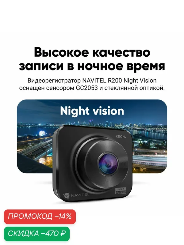 Видеорегистратор Navitel R200 NV — NAVITEL, скидка по промокоду Яндекс Маркет