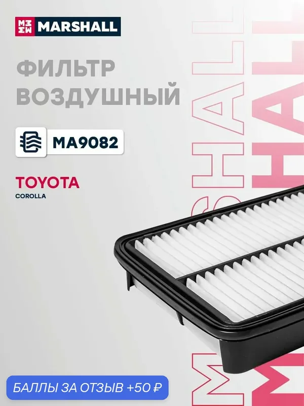 Фильтр воздушный Mazda Мазда XEDOS 9, Toyota Тойота Corolla Королла, Sprinter Спринтер, Sprinter Спринтер CARIB 1780115070 — Marshall, скидка по промокоду Яндекс Маркет