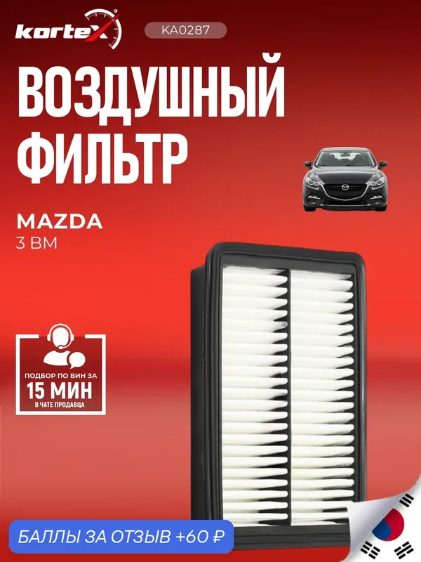 Фильтр воздушный Мазда 2, 3, Cx-3 SO1247, PF1940, P53N133A0 — KORTEX, 60 баллов за отзыв Яндекс Маркет