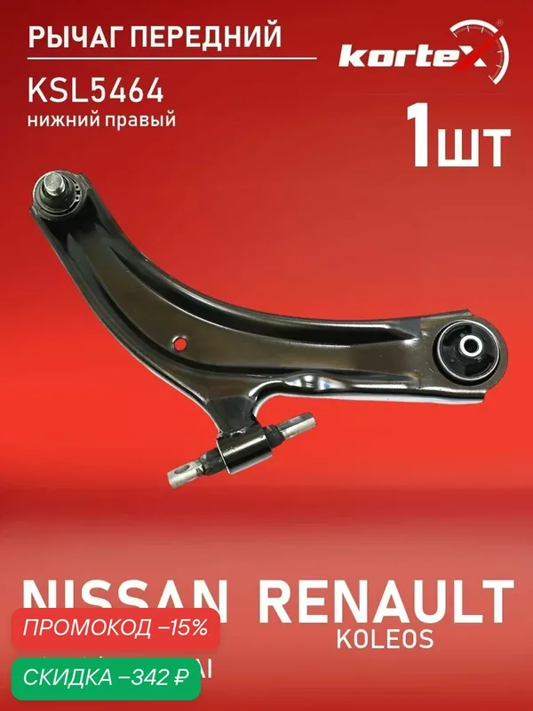 Рычаг передней подвески Kortex для NISSAN X-TRAIL (T31) / QASHQAI (J10, JJ10) / RENAULT KOLEOS 07 передней подвески нижний правый — KORTEX, скидка по промокоду Яндекс Маркет