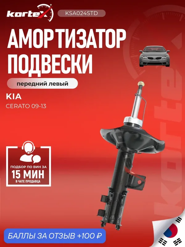 Амортизатор подвески (левый передний) для Kia Cerato 2 2009-2013 — KORTEX, скидка по промокоду Яндекс Маркет