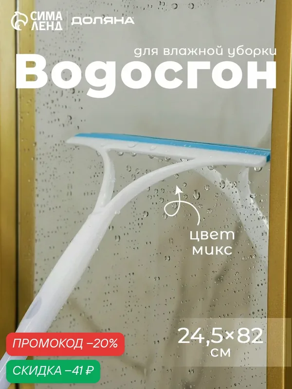 Водосгон с черенком для уборки Доляна, 24, 5×82 см, цвет микс — Доляна, скидка по промокоду Яндекс Маркет