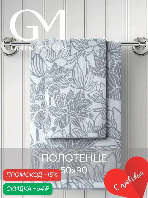 Полотенце махровое, Guten Morgen 1 шт, 50х90, Лотос, хлопок 100%, 450 г/м2 — Guten Morgen, скидка по промокоду Яндекс Маркет