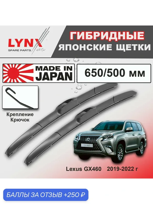 Дворники Lexus GX460 (2) J150 / Лексус Жх460 150 2-й рест. 2019 / 2020 / 2021 / 2022 Щетки стеклоочистителя гибридные ОЕМ для автомобиля LYNXauto 650мм-500мм к-т 2шт. — LYNXauto, скидка по промокоду Яндекс Маркет