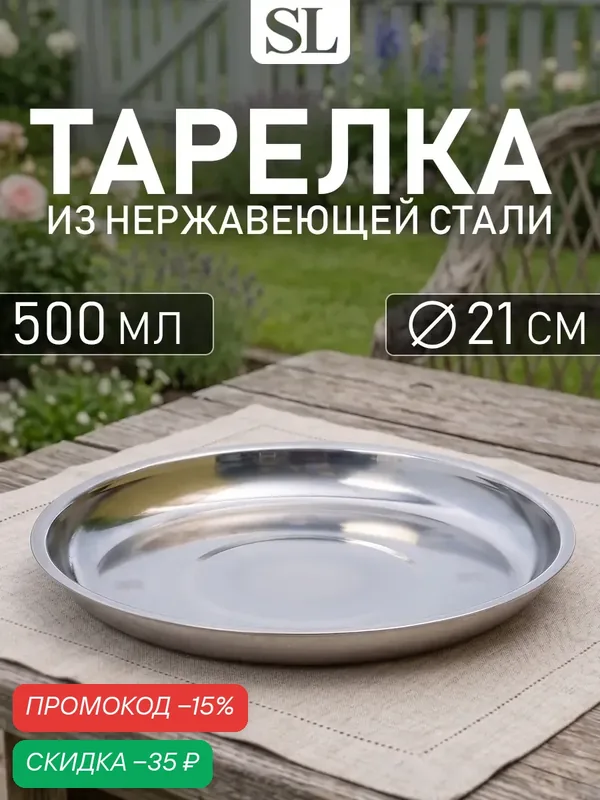Тарелка «Мэйли», 500 мл, d=21 см, нержавеющая сталь, цвет серебристый — SKYPHOS, скидка по промокоду Яндекс Маркет