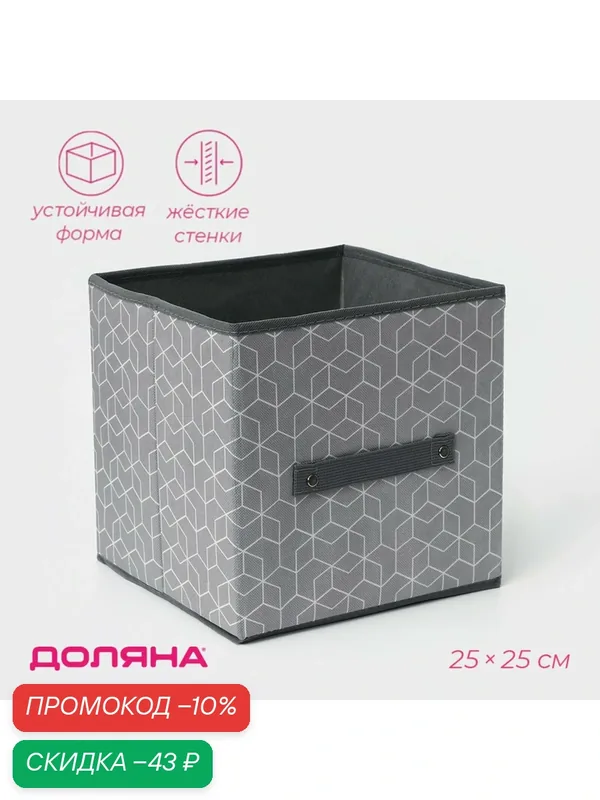 Короб стеллажный для хранения Доляна «Фора», 25×25×25 см, цвет серый — Доляна, скидка по промокоду Яндекс Маркет