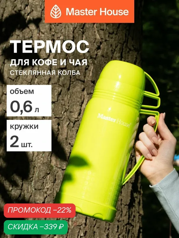 Термос со стеклянной колбой 0, 6 л зеленый — Master House, скидка по промокоду Яндекс Маркет