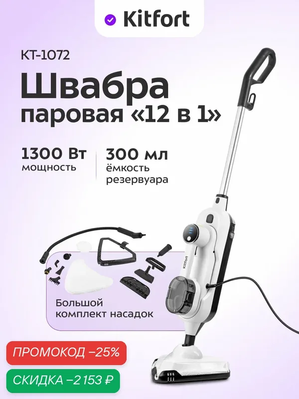 Паровая швабра "2 в 1" Kitfort КТ-1072 — Kitfort, скидка по промокоду Яндекс Маркет