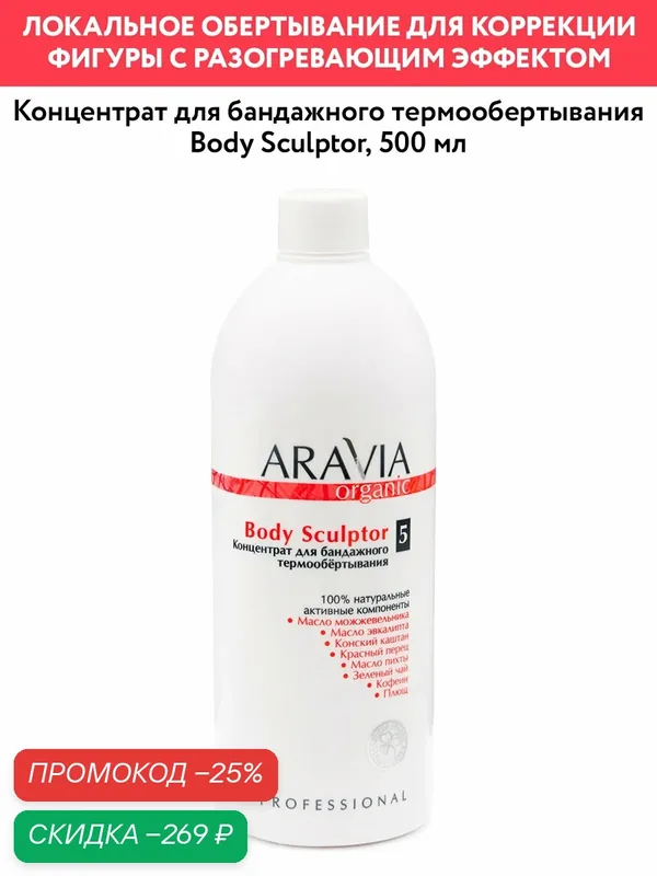 ARAVIA Концентрат для бандажного термообертывания Body Sculptor, 500 мл. — ARAVIA, скидка по промокоду Яндекс Маркет