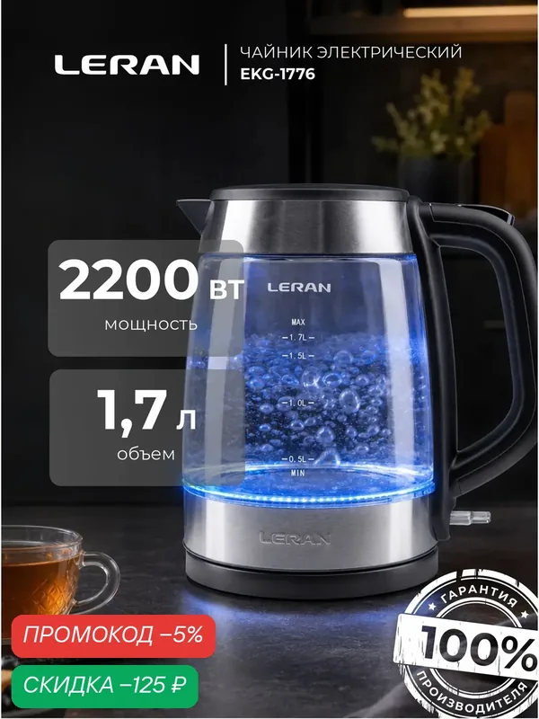 Чайник Leran EKG-1776, LED-подсветкой, автоотключением, 1.7 л — Leran, скидка по промокоду Яндекс Маркет