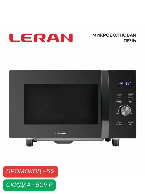 Микроволновая печь LERAN FMO 23X70 GB мощность микроволн 800Вт, гриль 1000Вт — Leran, скидка по промокоду Яндекс Маркет