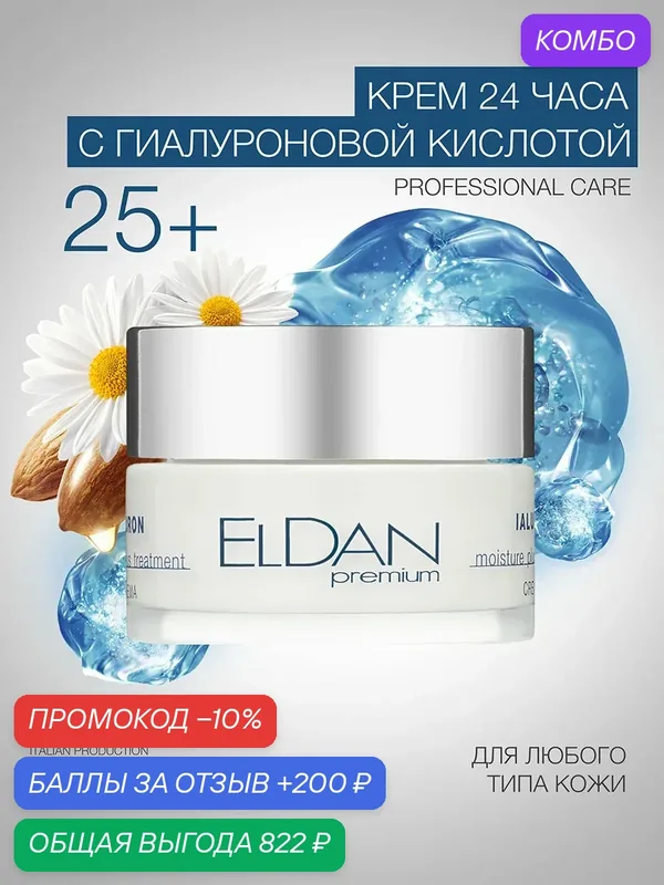 Крем для лица с гиалуроновой кислотой, ELDAN Cosmetics, увлажняющий 24 часа для любого типа кожи, 50 мл, Италия — Eldan Cosmetics, скидка по промокоду Яндекс Маркет