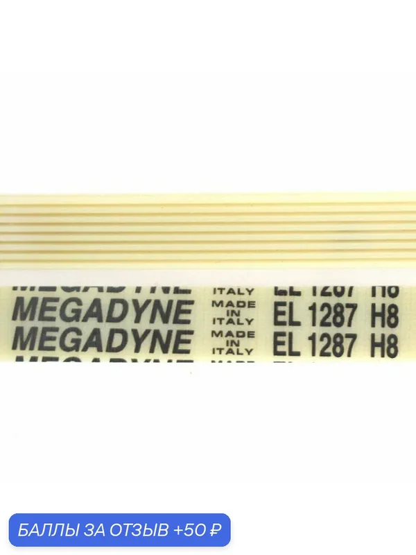 Приводной ремень барабана стиральной машины Electrolux, Zanussi, Megadyne 1287 H8, H343 — EAC, 50 баллов за отзыв Яндекс Маркет