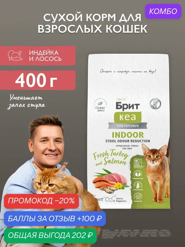 Сухой корм для взрослых домашних кошек супер-премиум с индейкой и лососем 0, 4 кг Брит Кеа — Брит, скидка по промокоду Яндекс Маркет