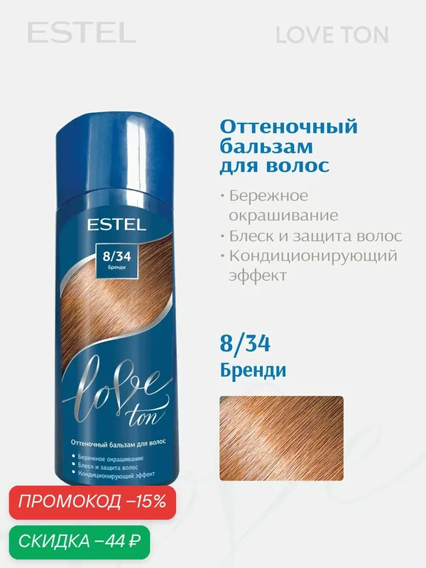 ESTEL Оттеночный бальзам для волос LOVE TON, тон 8/34 Бренди — ESTEL, скидка по промокоду Яндекс Маркет