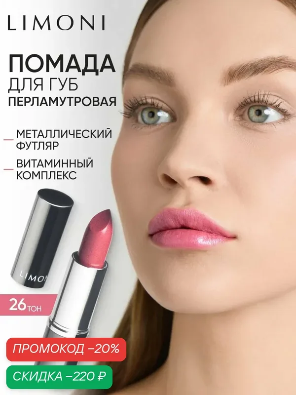 LIMONI Помада для губ увлажняющая перламутровая, стойкая, Bullet Lipstick тон 26 розовая — Limoni, скидка по промокоду Яндекс Маркет
