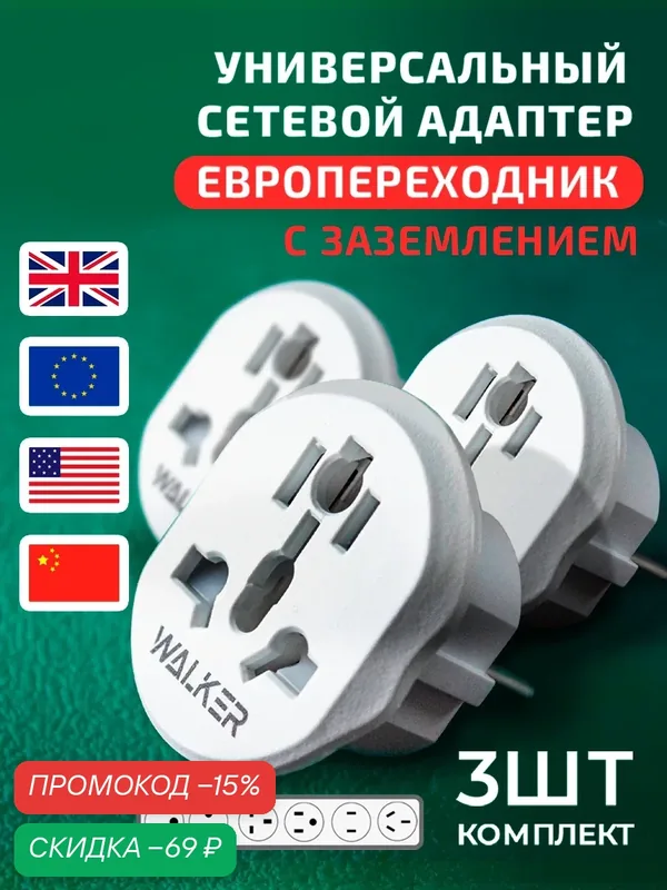 Переходник с китайской вилки, WALKER, WH-01, 3 шт, евророзетка, евровилка с американской вилки, белый — WALKER, скидка по промокоду Яндекс Маркет