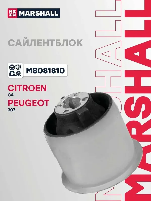 Сайлентблок задний Citroen Ситроен C4, Peugeot Пежо 307 5131A4 — Marshall, 50 баллов за отзыв Яндекс Маркет